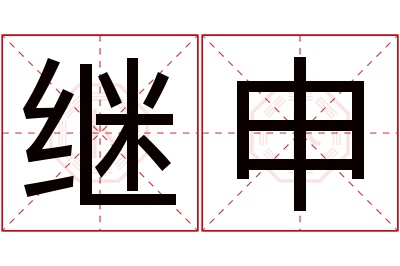 继申名字寓意