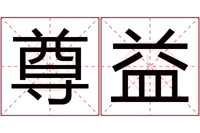 尊益名字寓意