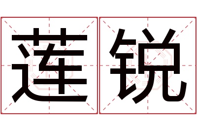 莲锐名字寓意