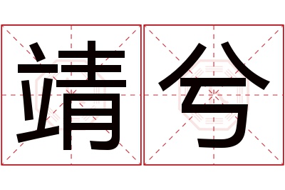 靖兮名字寓意