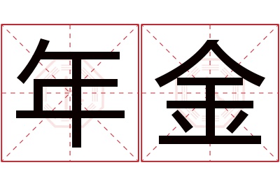 年金名字寓意