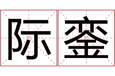 际銮名字寓意