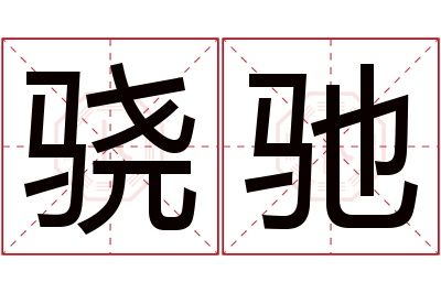 骁驰名字寓意