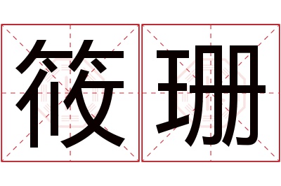 筱珊名字寓意