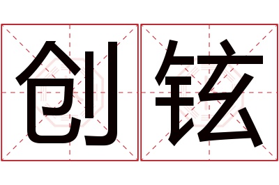 创铉名字寓意