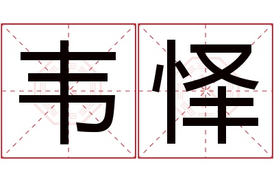 韦怿名字寓意