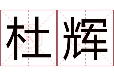 杜辉名字寓意