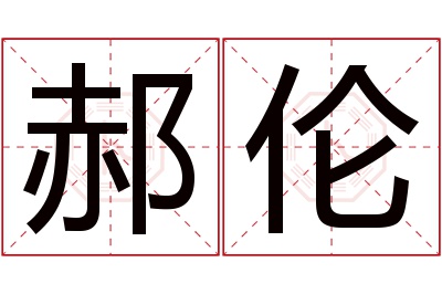 郝伦名字寓意