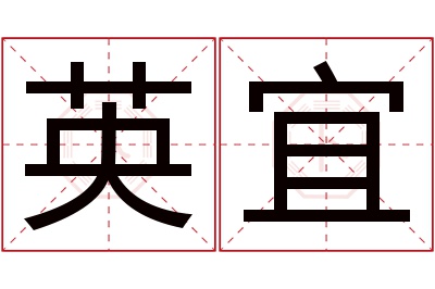 英宜名字寓意