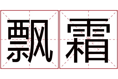 飘霜名字寓意