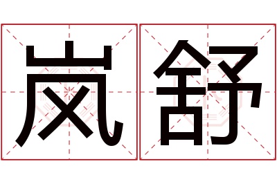 岚舒名字寓意