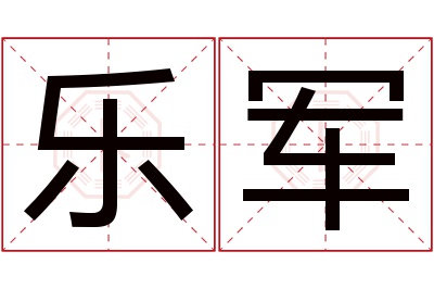 乐军名字寓意