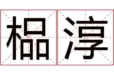 榀淳名字寓意