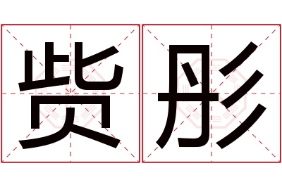 赀彤名字寓意