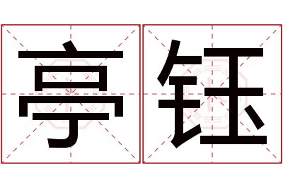 亭钰名字寓意