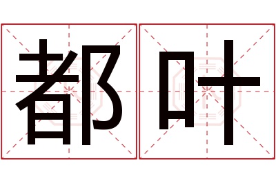 都叶名字寓意