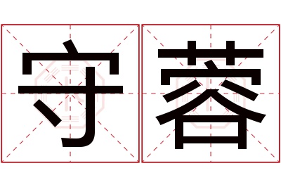 守蓉名字寓意 守蓉名字寓意