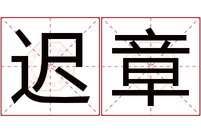 迟章名字寓意