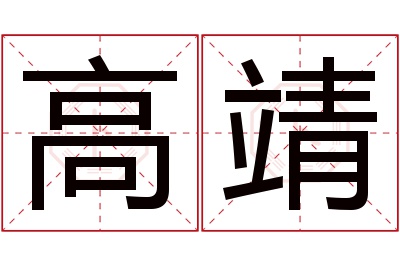 高靖名字寓意