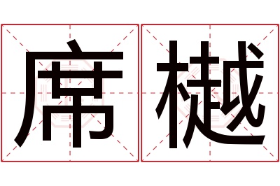 席樾名字寓意