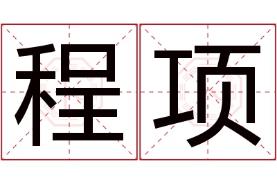 程项名字寓意