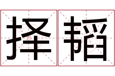 择韬名字寓意