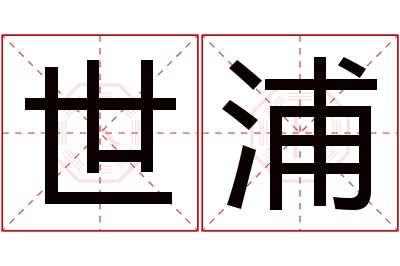 世浦名字寓意