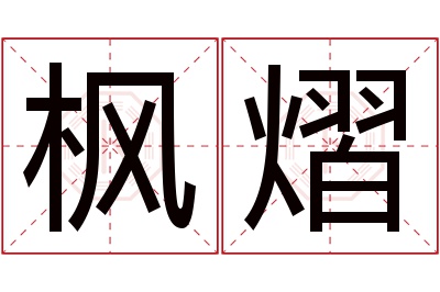 枫熠名字寓意