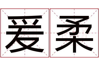 爰柔名字寓意