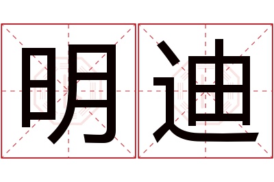 明迪名字寓意