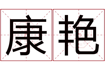 康艳名字寓意