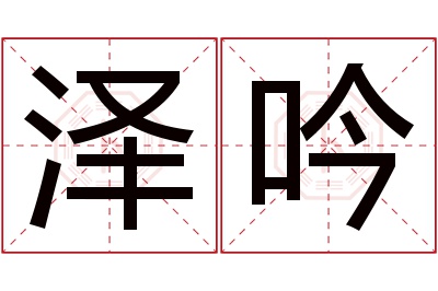 泽吟名字寓意