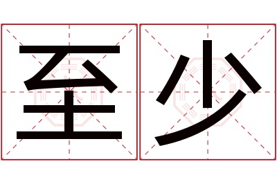 至少名字寓意