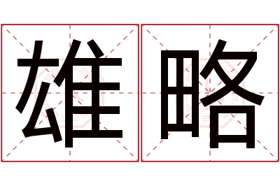 雄略名字寓意