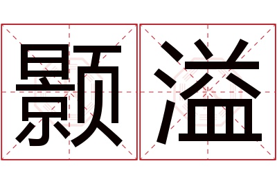 颢溢名字寓意