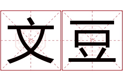 文豆名字寓意