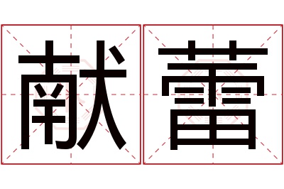 献蕾名字寓意