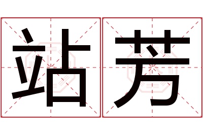 站芳名字寓意