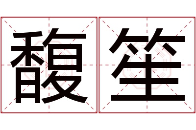 馥笙名字寓意