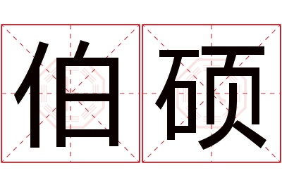 伯硕名字寓意