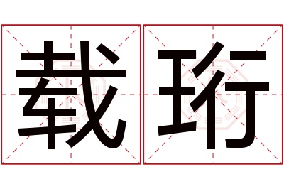 载珩名字寓意