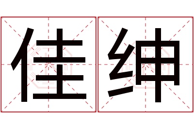 佳绅名字寓意