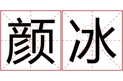 颜冰名字寓意