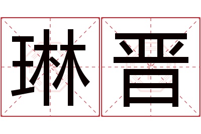 琳晋名字寓意