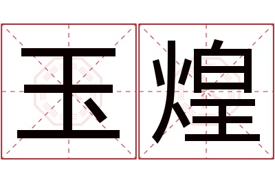 玉煌名字寓意