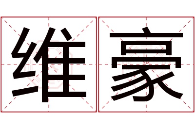 维豪名字寓意