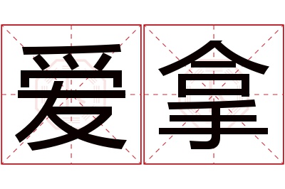 爱拿名字寓意