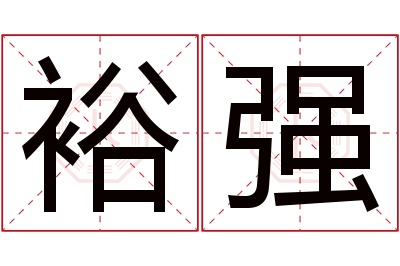 裕强名字寓意