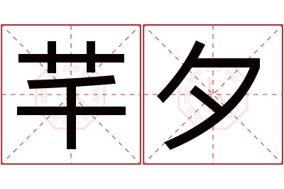 芊夕名字寓意