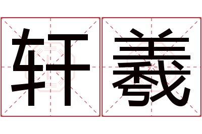 轩羲名字寓意